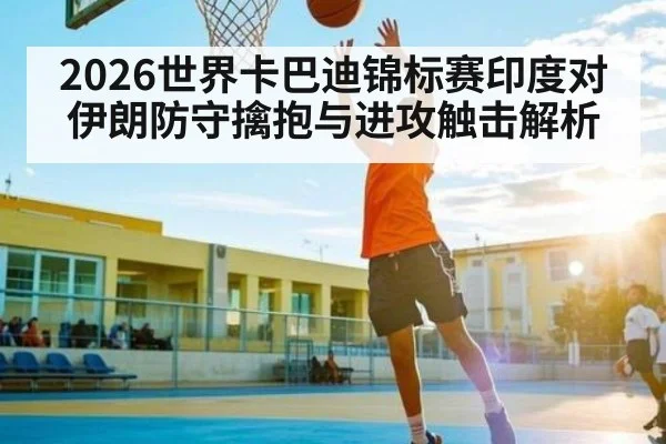 2026世界卡巴迪锦标赛印度对伊朗防守擒抱与进攻触击解析