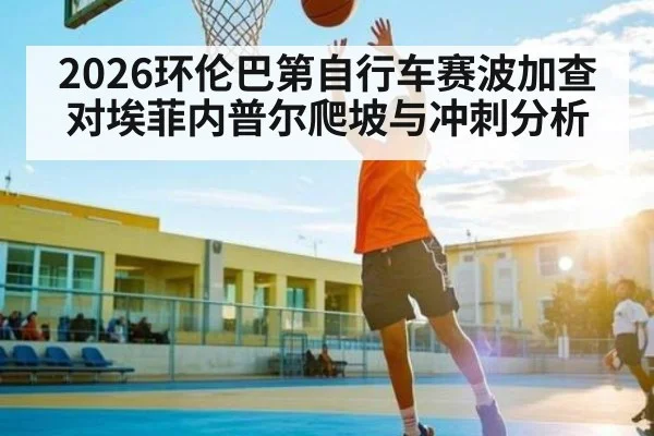 2026环伦巴第自行车赛波加查对埃菲内普尔爬坡与冲刺分析